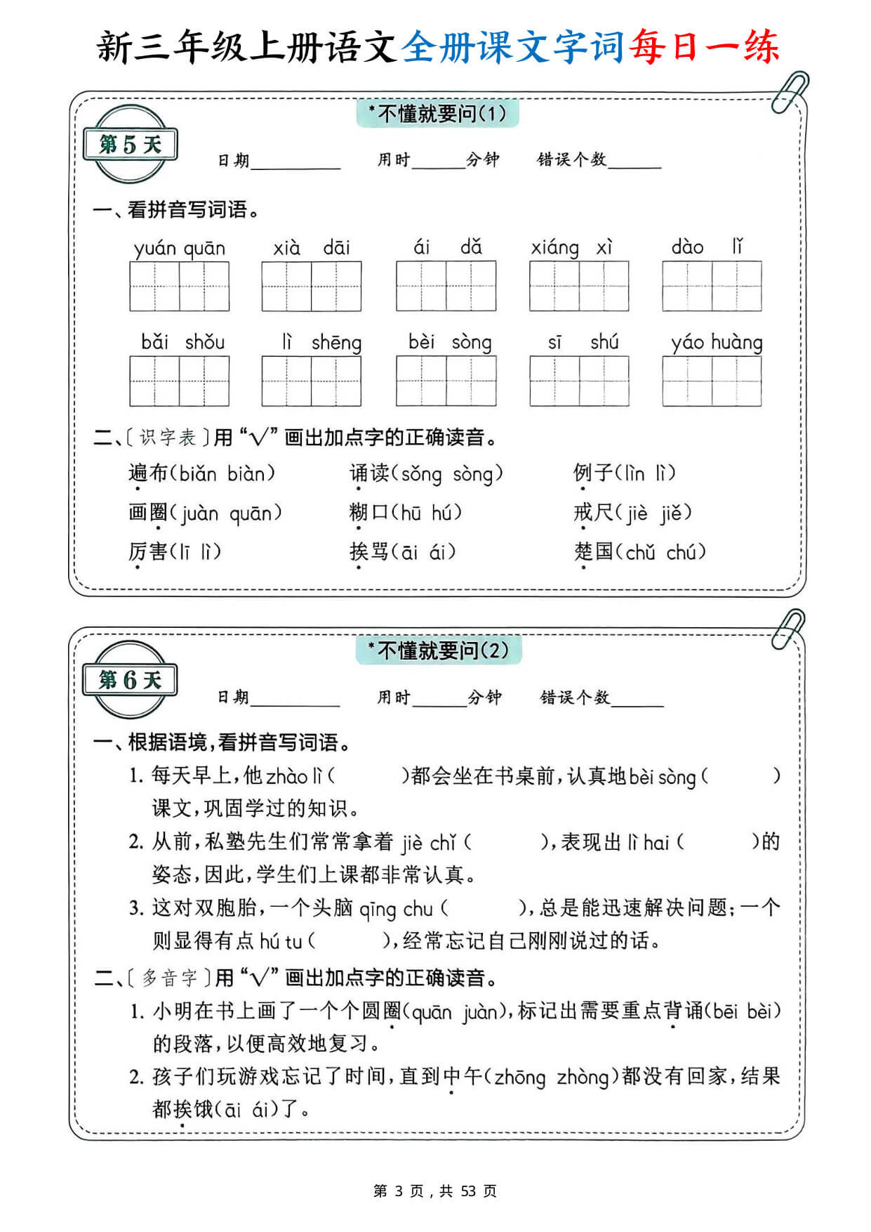 【26新三年级上册语文全册课文字词每日一练（含答案53页）-3.jpg
