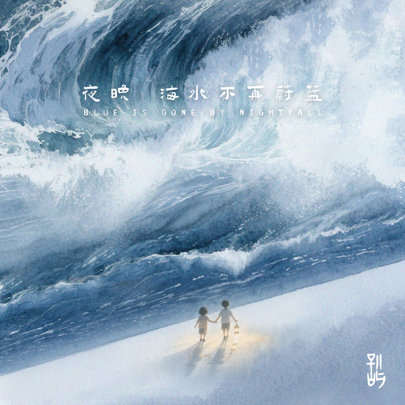 别屿《夜晚，海水不再蔚蓝.PNG