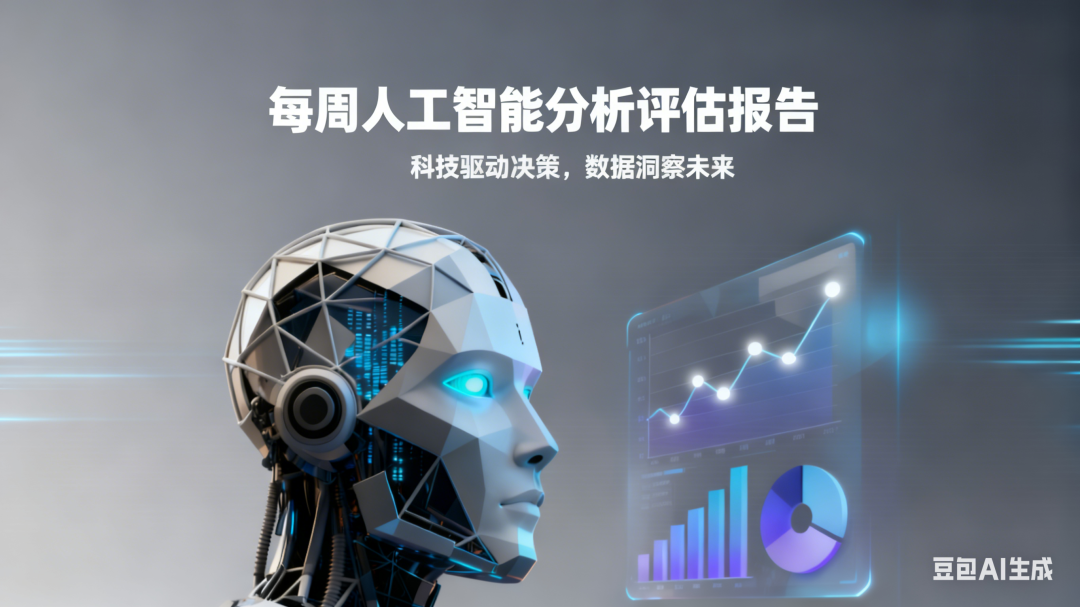 每周人工智能分析评估报告.png