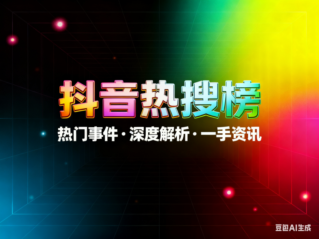 今日抖音热搜榜.png