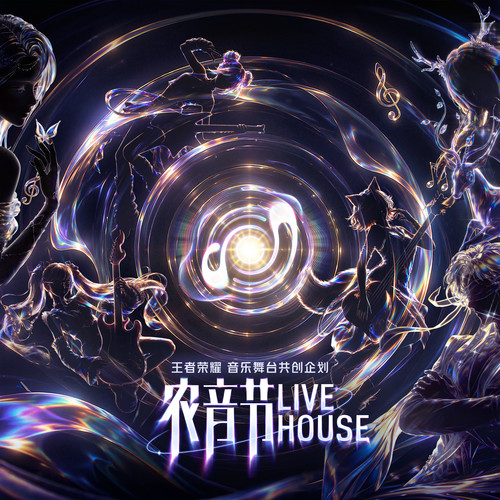 2026农音节LiveHouse.jpg
