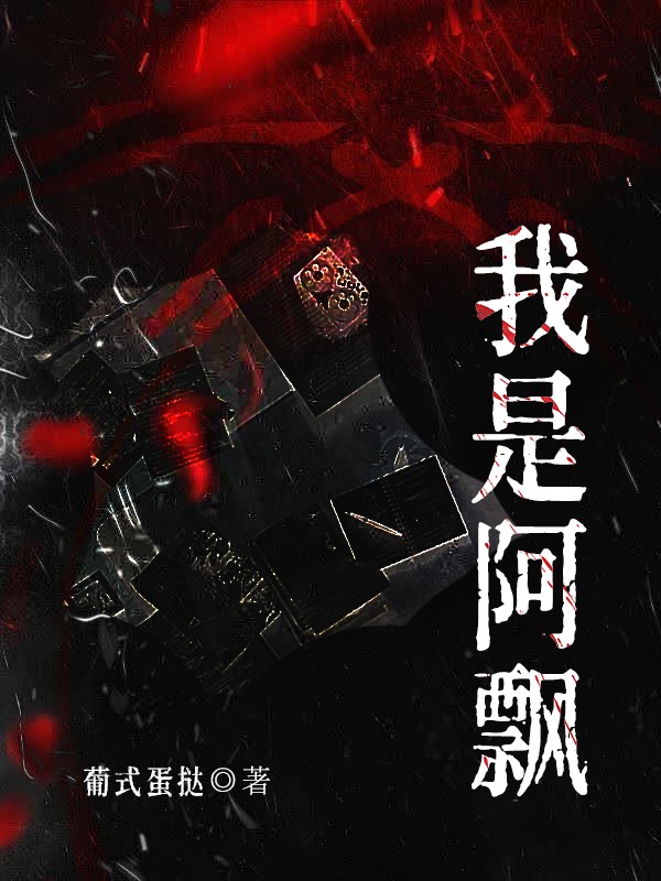 我是阿飘.jpg