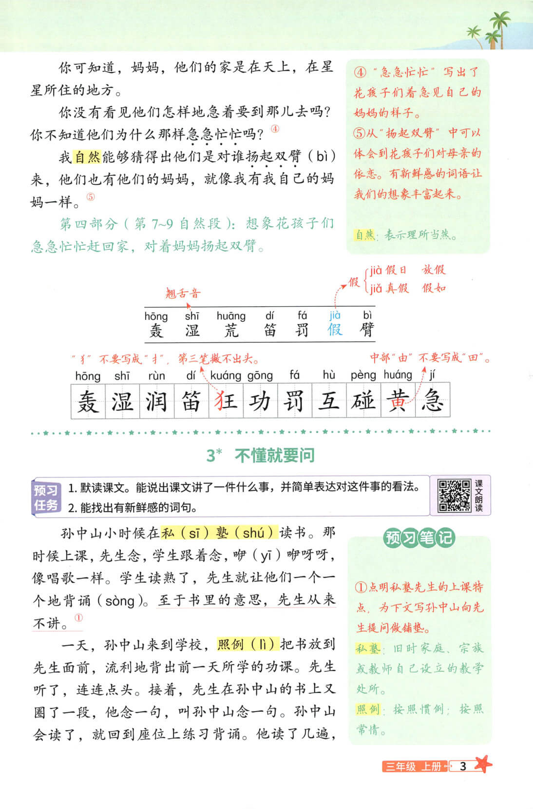 26秋 3上语文【预习笔记】-4.jpg