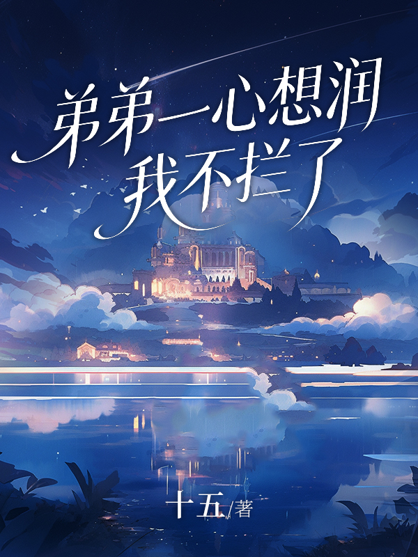 弟弟一心想润，我不拦了.jpg