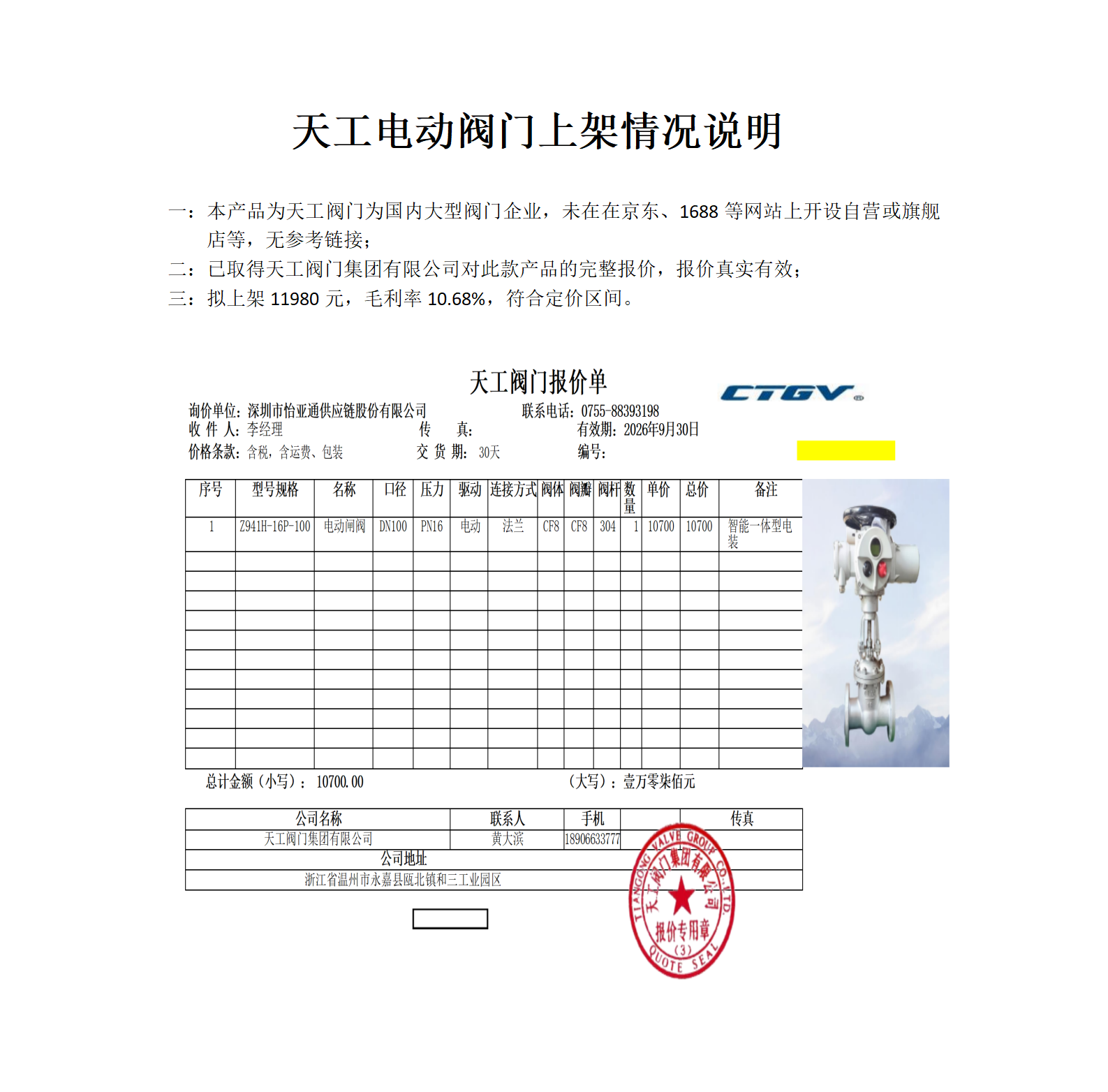 天工电动阀门上架情况说明_01.png