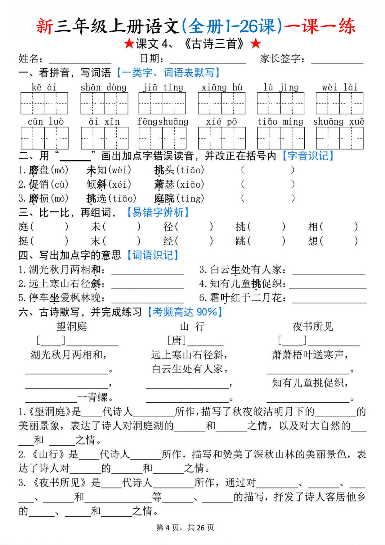 【26新三上语文(全册1-26课)一课一练（空白 & 答案）-4.jpg