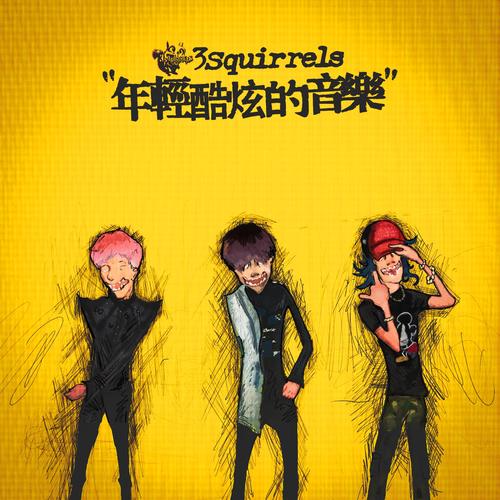 年輕酷炫的音樂.jpg