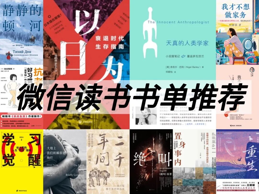 每周微信读书热门书籍推荐.jfif