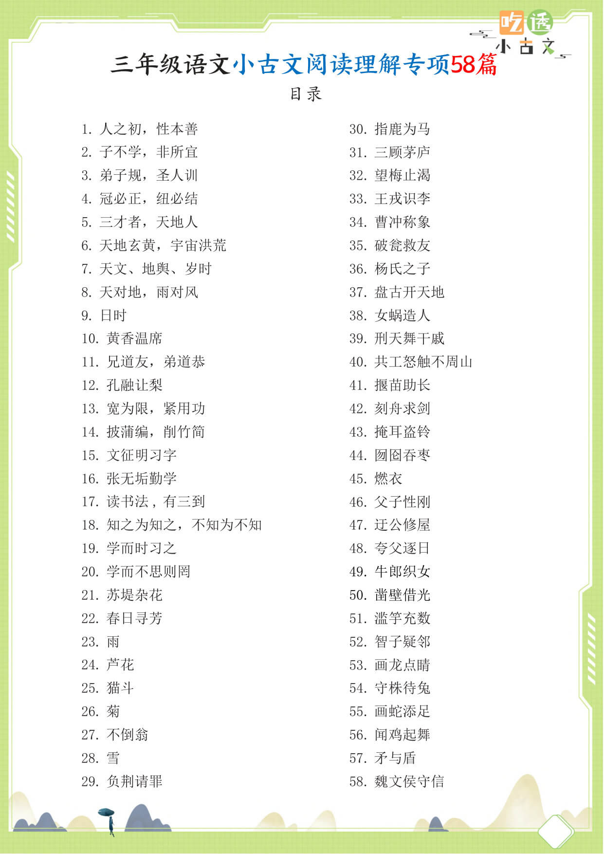 三年级语文小古文阅读理解58篇（含答案137页）文言文小古文练习-2.jpg