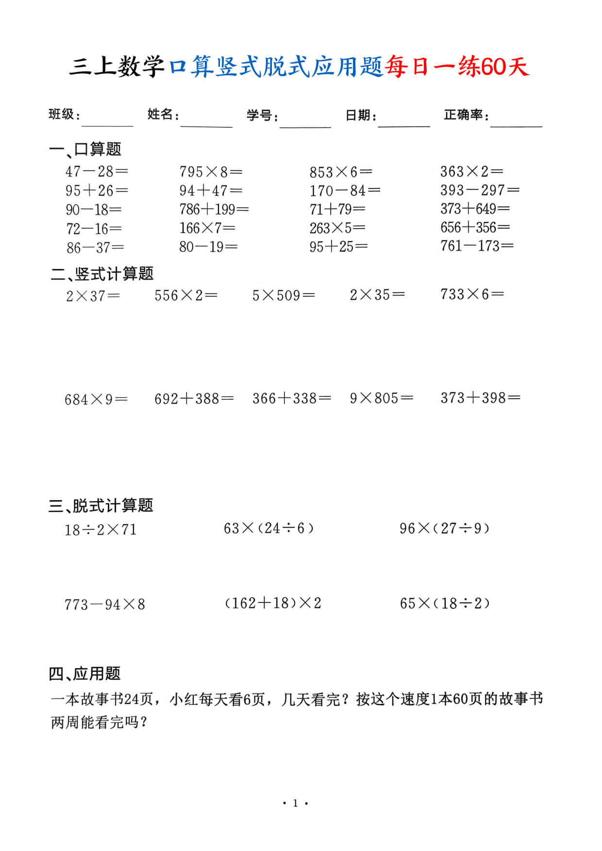 三上数学口算竖式脱式应用题每日一练60天（60页）-1.jpg