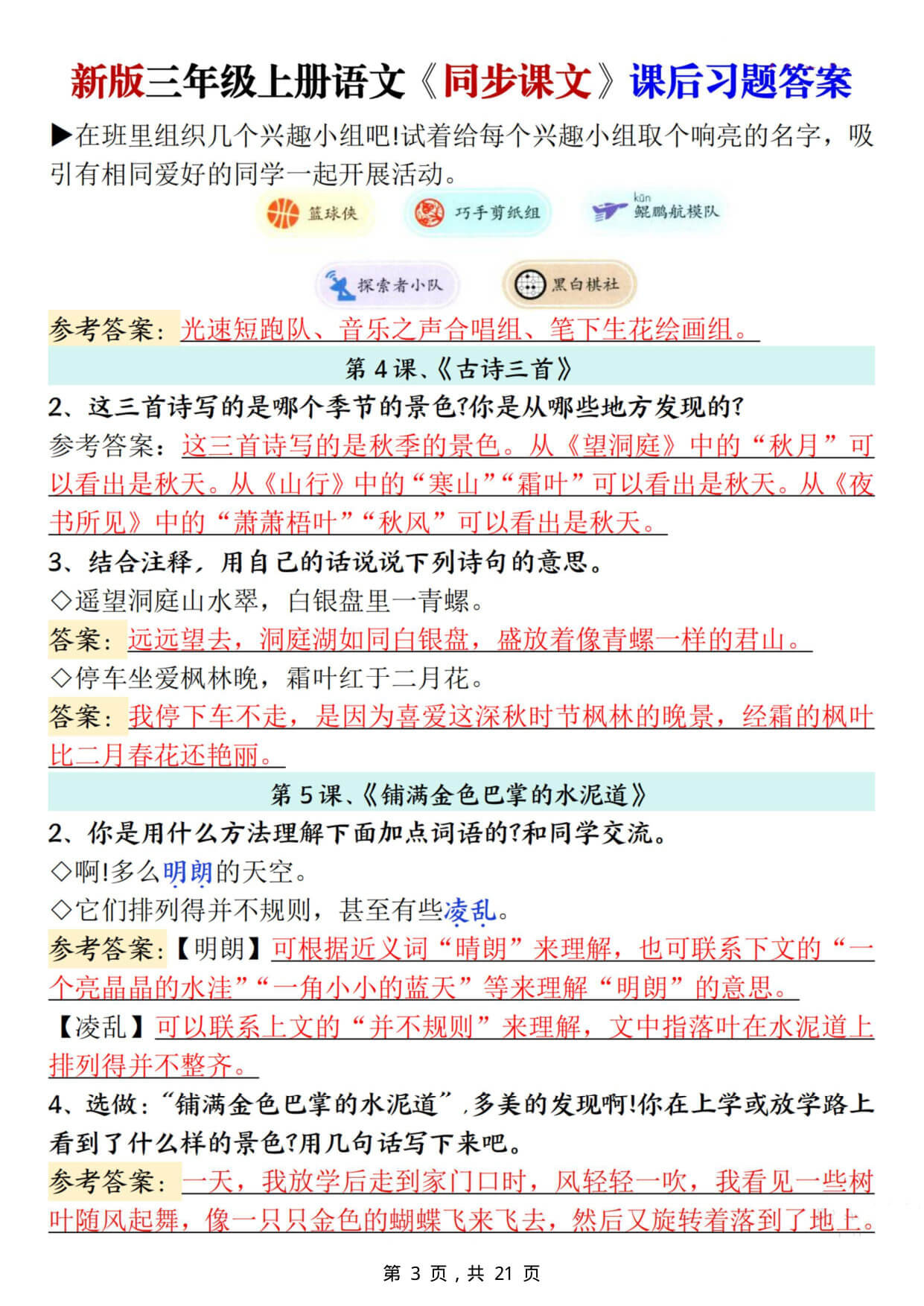 新三上语文同步课文课后习题参考答案（21页）-3.jpg