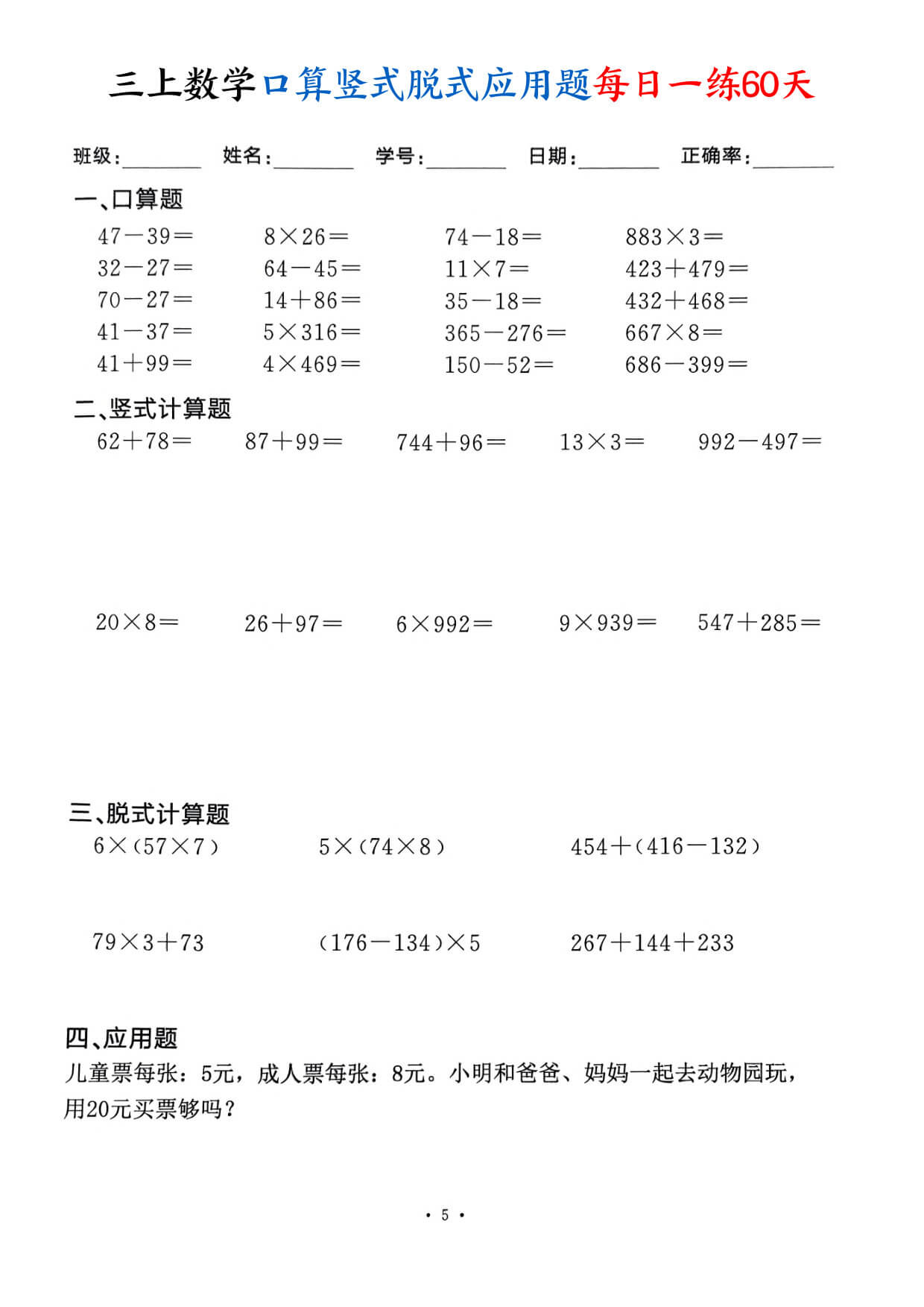 三上数学口算竖式脱式应用题每日一练60天（60页）-5.jpg