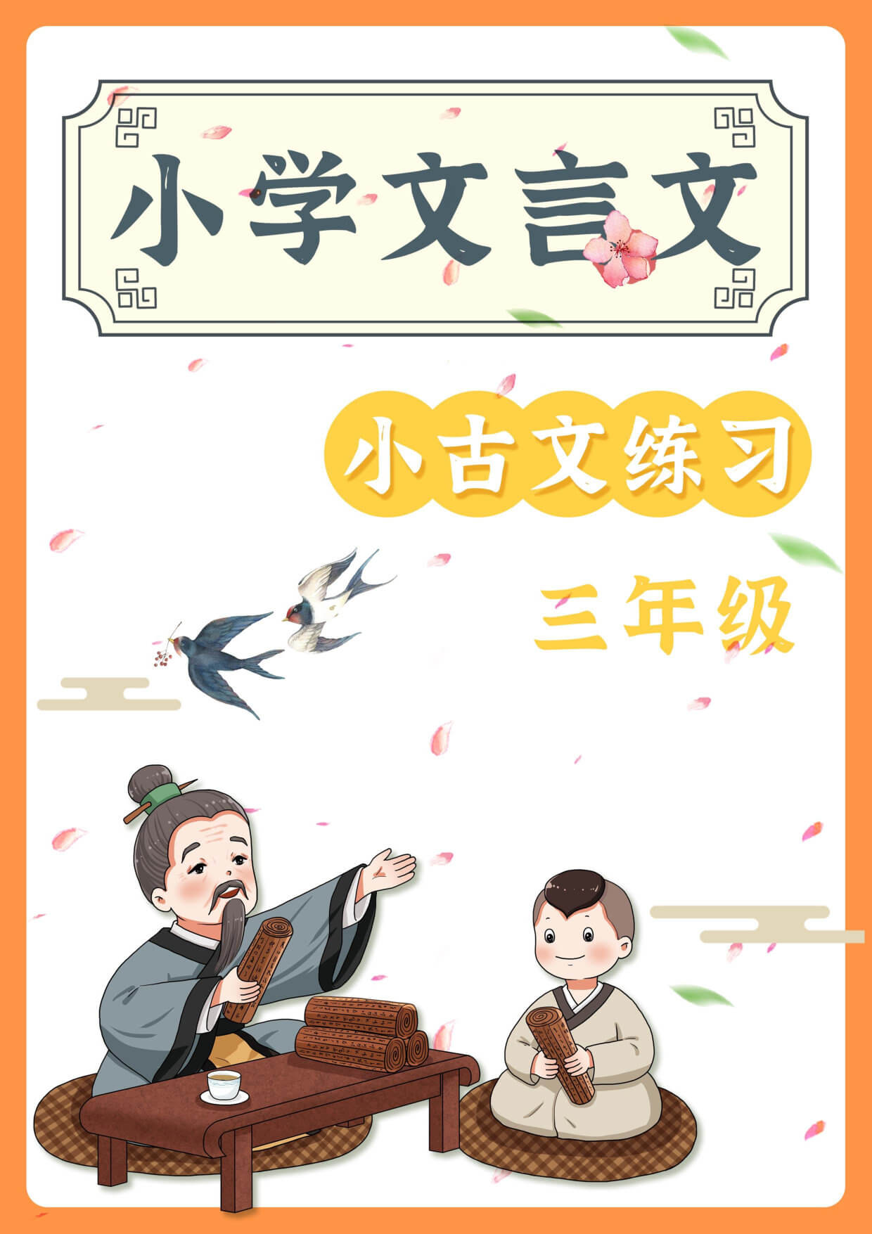 三年级语文小古文阅读理解58篇（含答案137页）文言文小古文练习-1.jpg