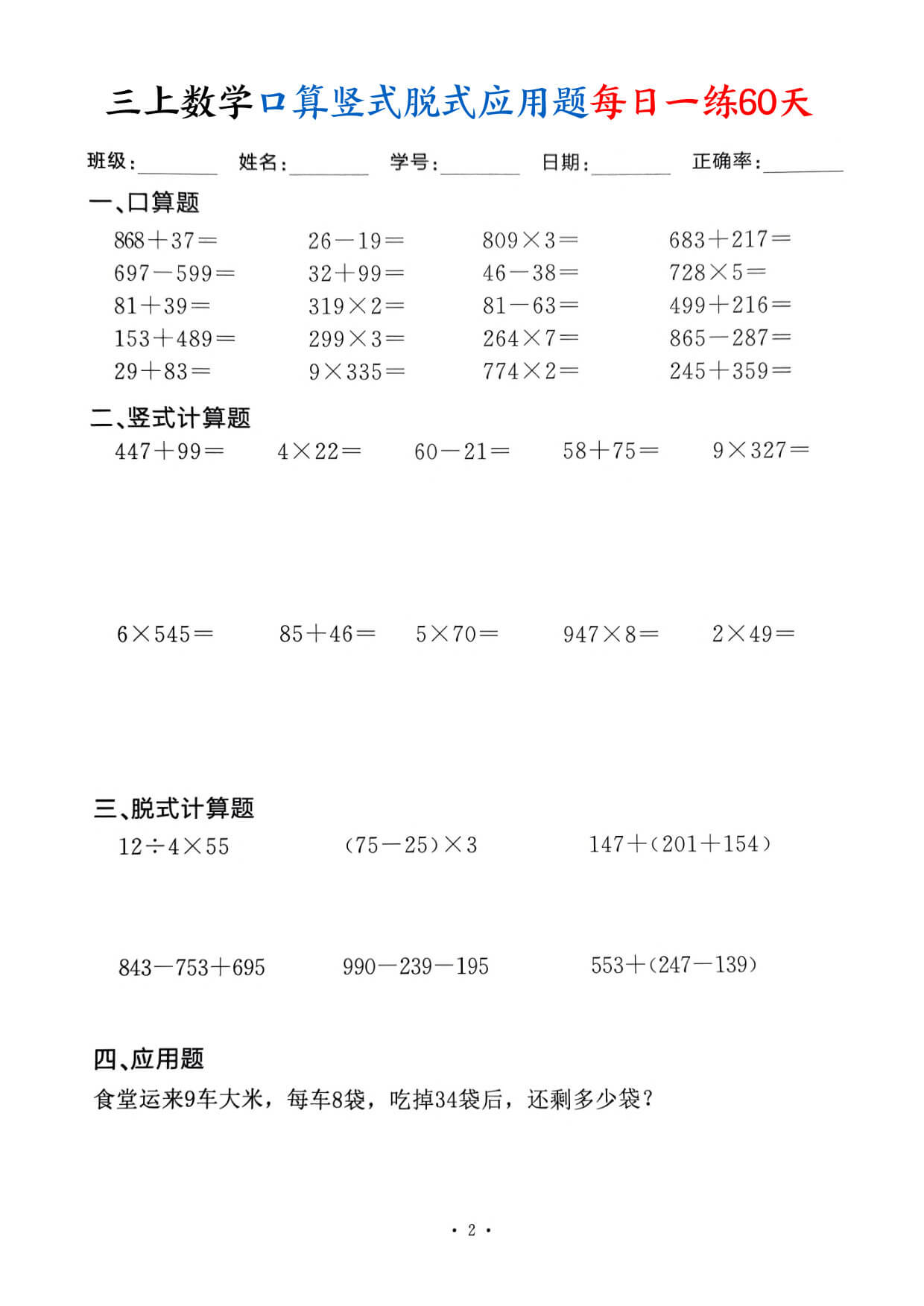 三上数学口算竖式脱式应用题每日一练60天（60页）-2.jpg