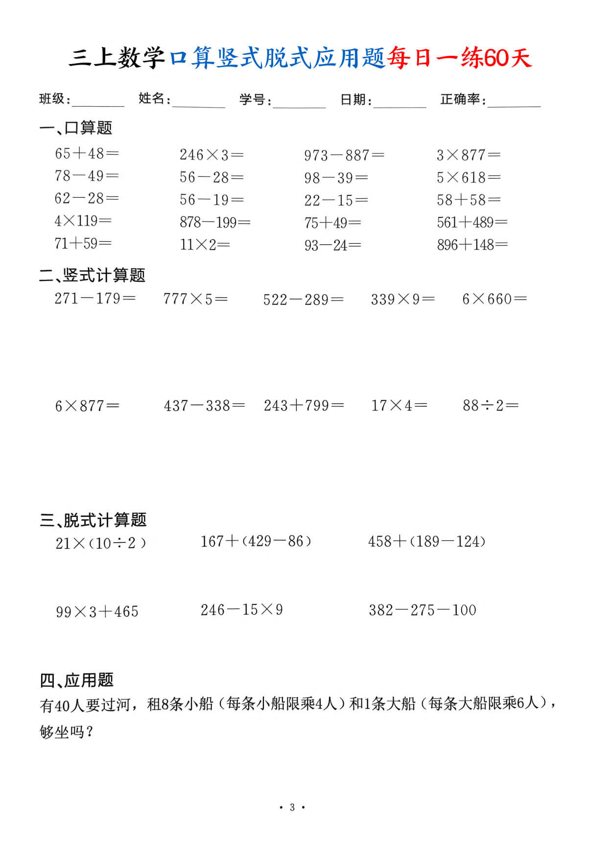 三上数学口算竖式脱式应用题每日一练60天（60页）-3.jpg