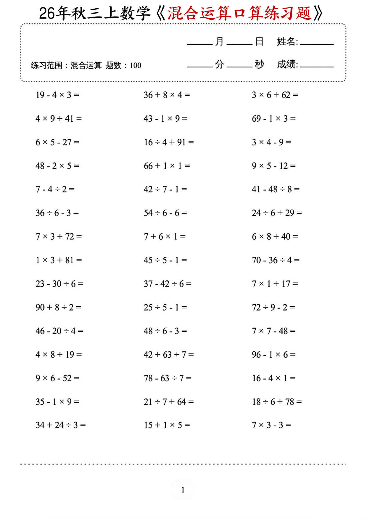 三年级（上）数学《混合运算口算练习题》-1.jpg