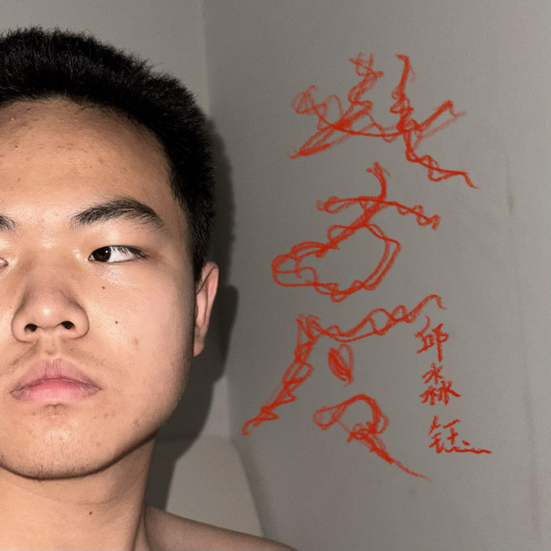邱淼钰《苦令.jpg