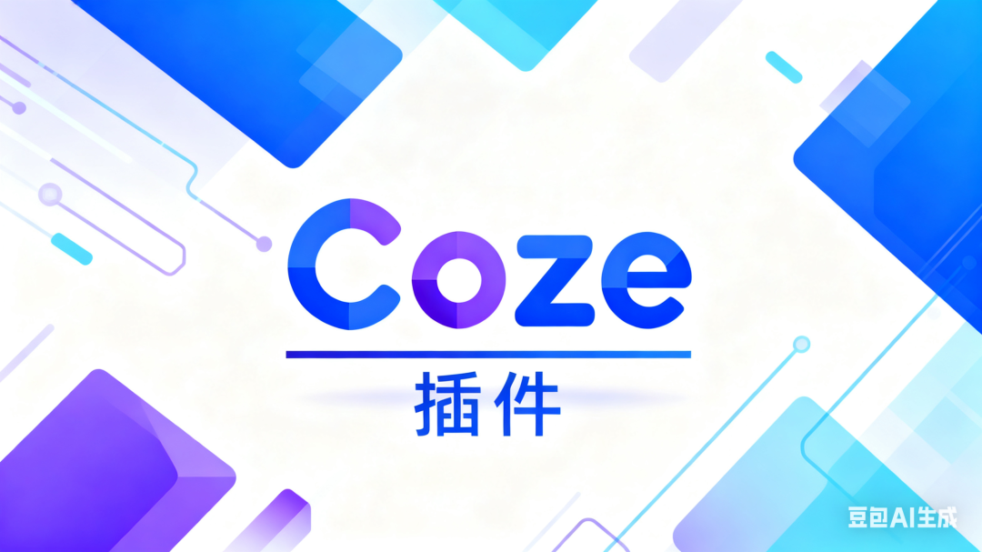 Coze插件.png