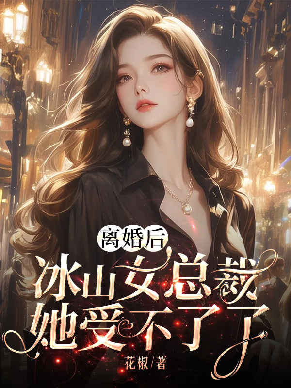 离婚后，冰山女总裁她受不了了.jpg