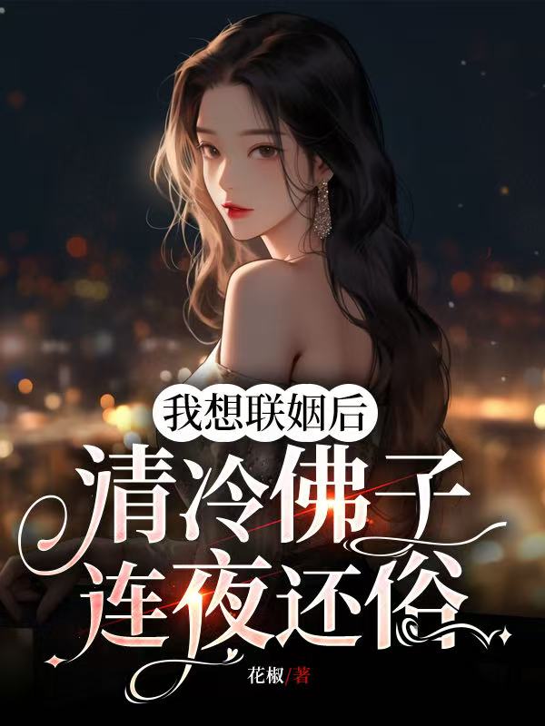 我想联姻后，清冷佛子连夜还俗.jpg