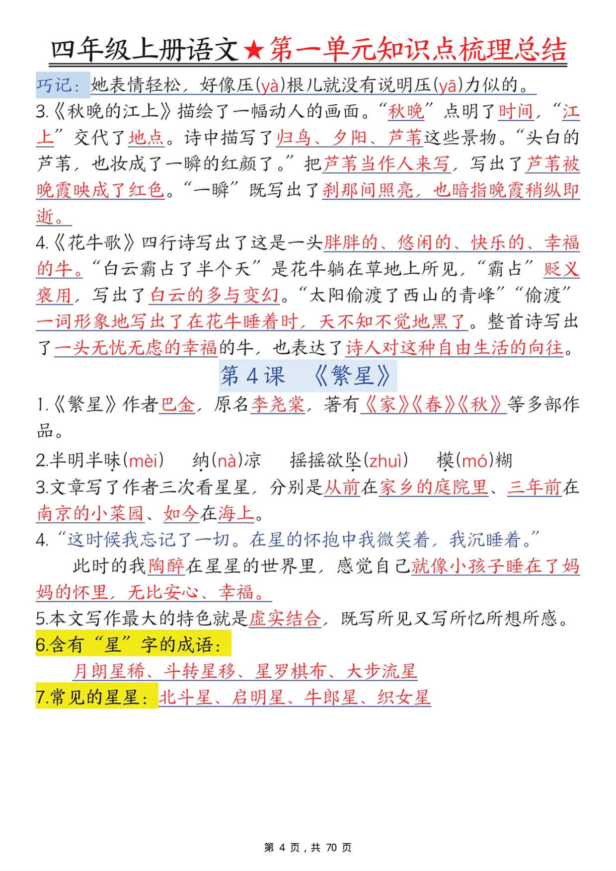 四上语文1-8单元每课知识点梳理总结（70页）-4.jpg
