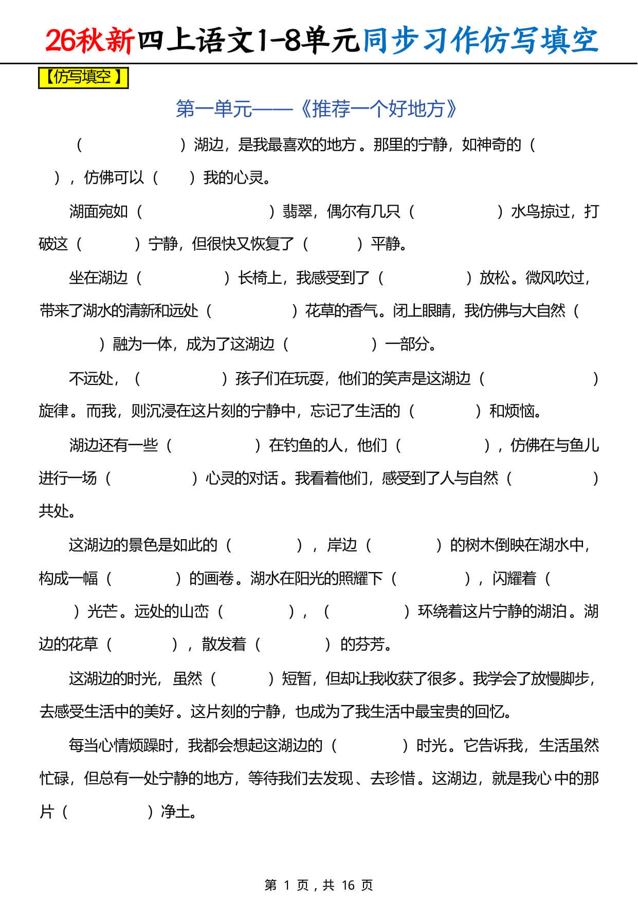 【26秋新四上语文1-8单元同步习作仿写填空（含答案16页-1.jpg