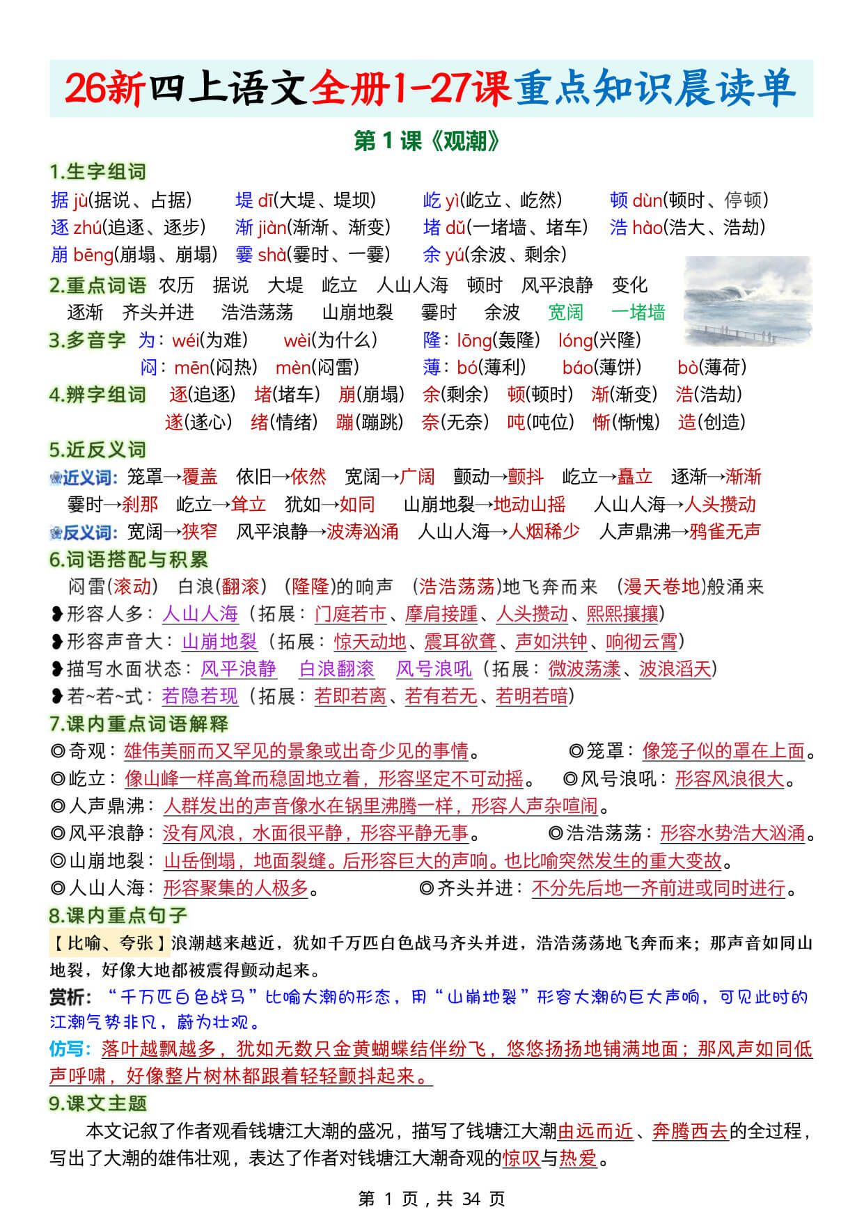 【26新四上语文全册1-27课重点知识晨读单34页-1.jpg