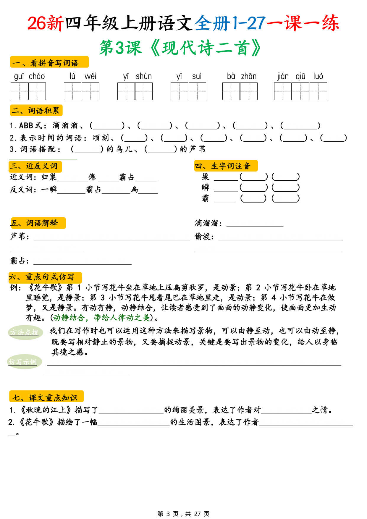 【26新四上语文全册1-27课预习单（一课一练练习版 & 答案版）-3.jpg