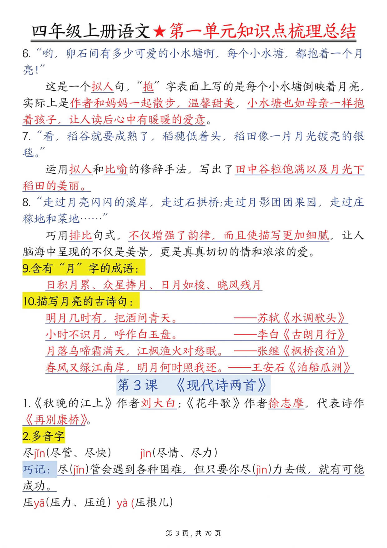 四上语文1-8单元每课知识点梳理总结（70页）-3.jpg