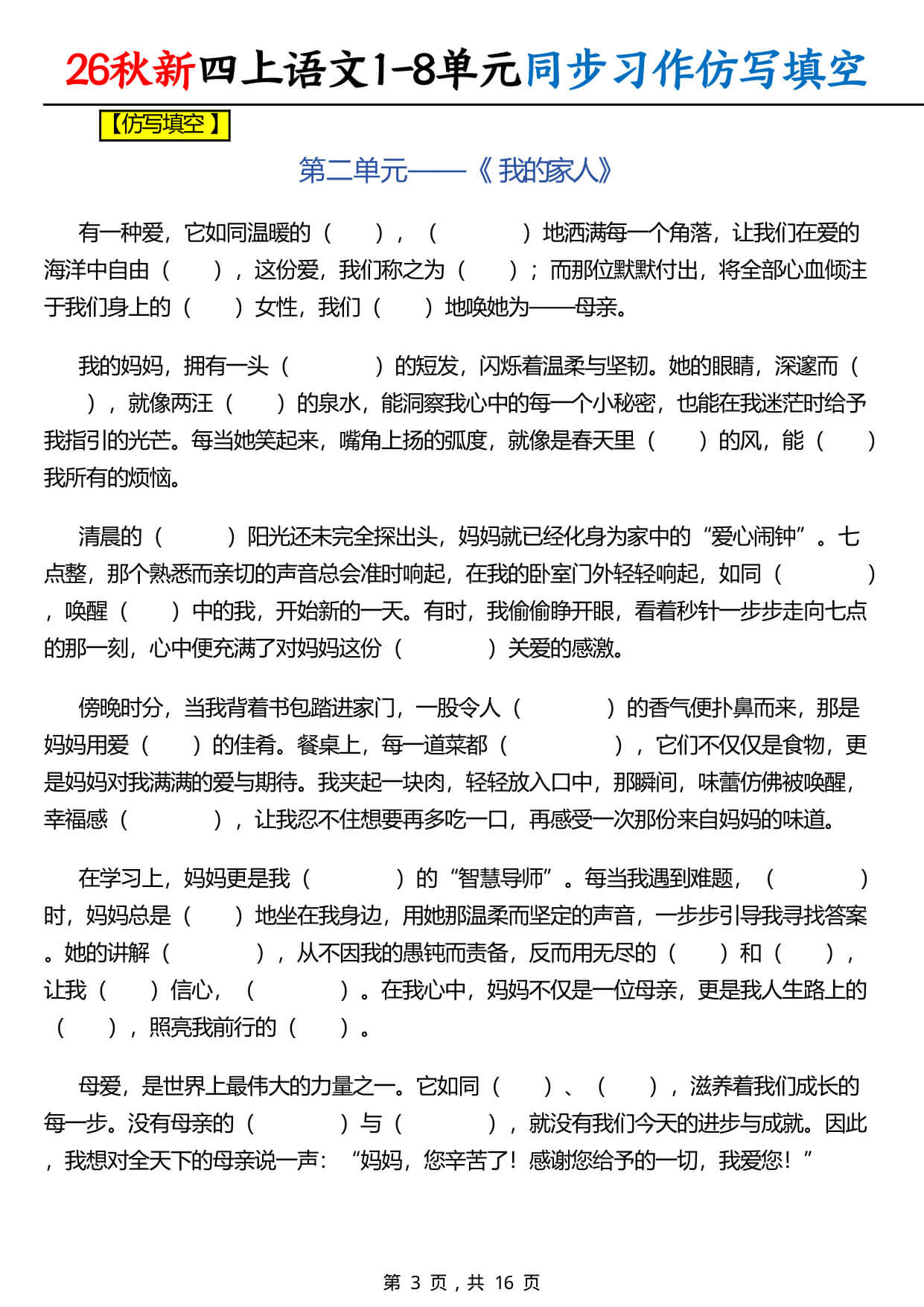 【26秋新四上语文1-8单元同步习作仿写填空（含答案16页-3.jpg