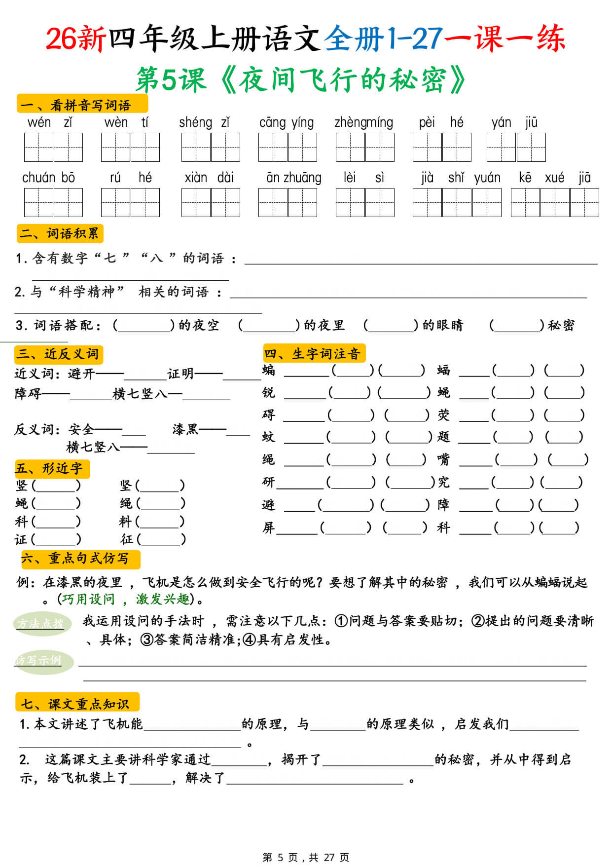 【26新四上语文全册1-27课预习单（一课一练练习版 & 答案版）-5.jpg