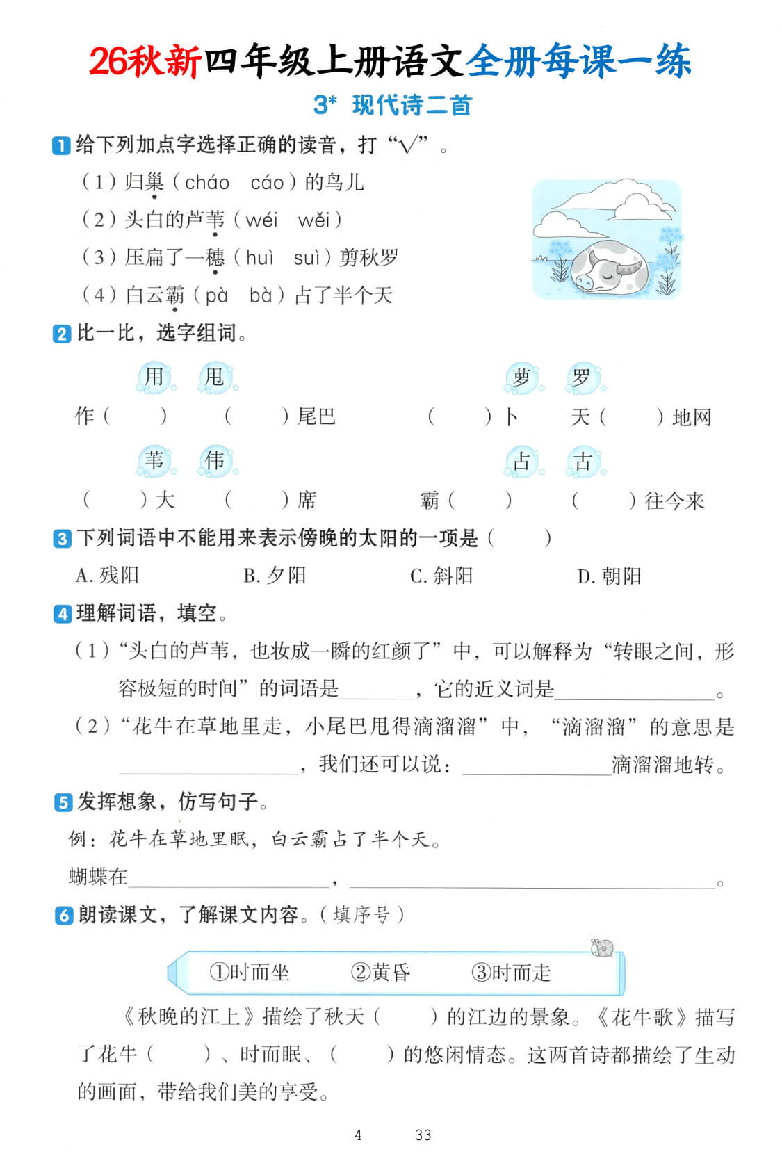 【26秋新四上语文暑假预习全册每课一练（含答案33页-4.jpg
