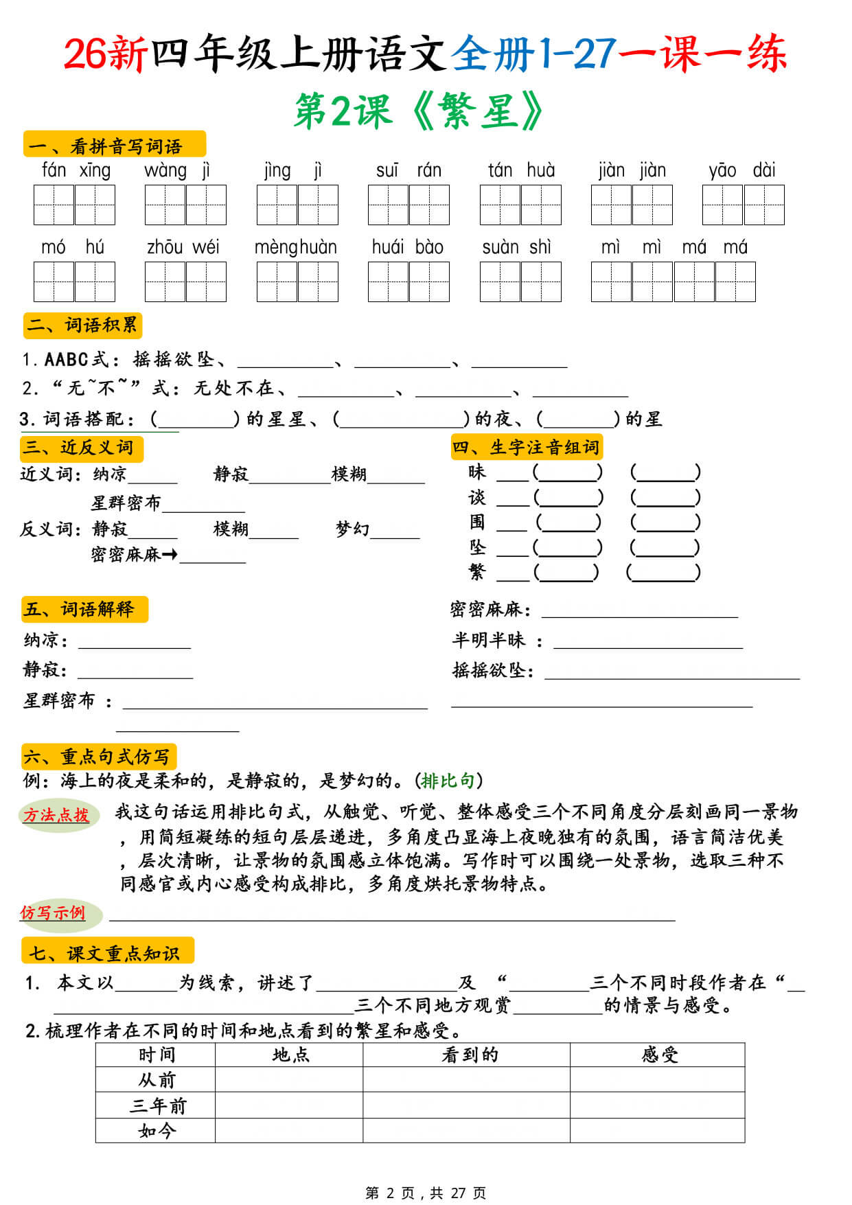 【26新四上语文全册1-27课预习单（一课一练练习版 & 答案版）-2.jpg