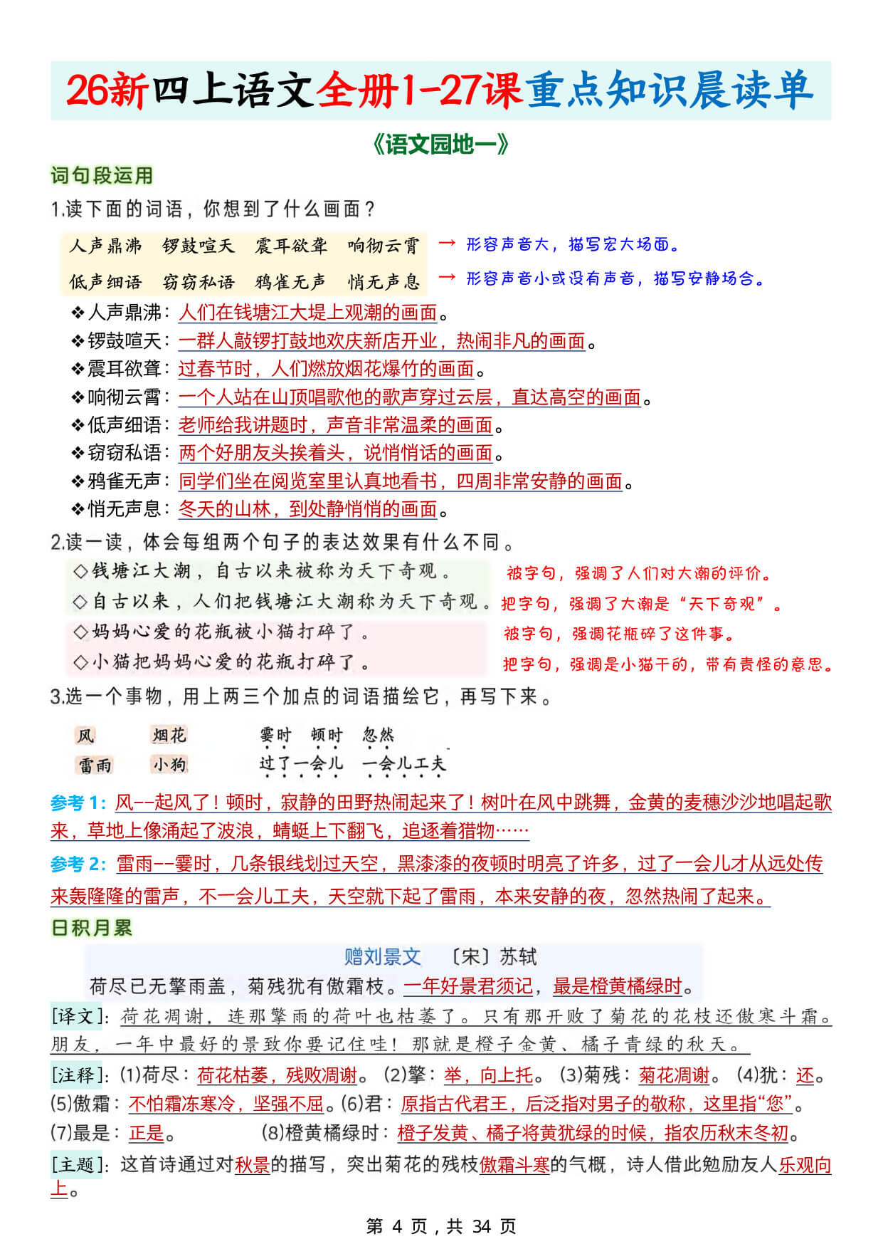 【26新四上语文全册1-27课重点知识晨读单34页-4.jpg