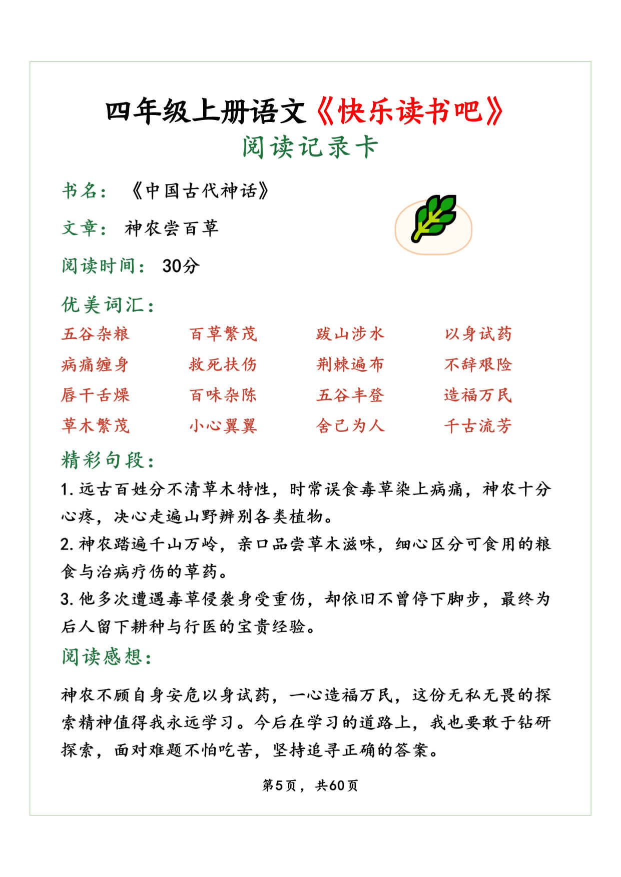 【26秋四上语文《快乐读书吧》读书笔记阅读记录卡《中国古代神话故事》《山海经》《希腊神话故事》《世界经典神话与传说故事》60页-5.jpg
