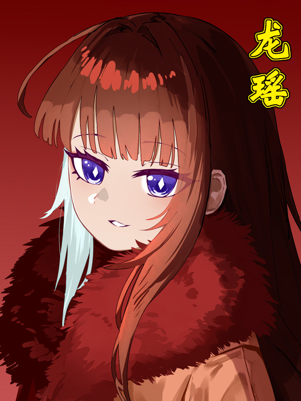 1龙瑶.jpg