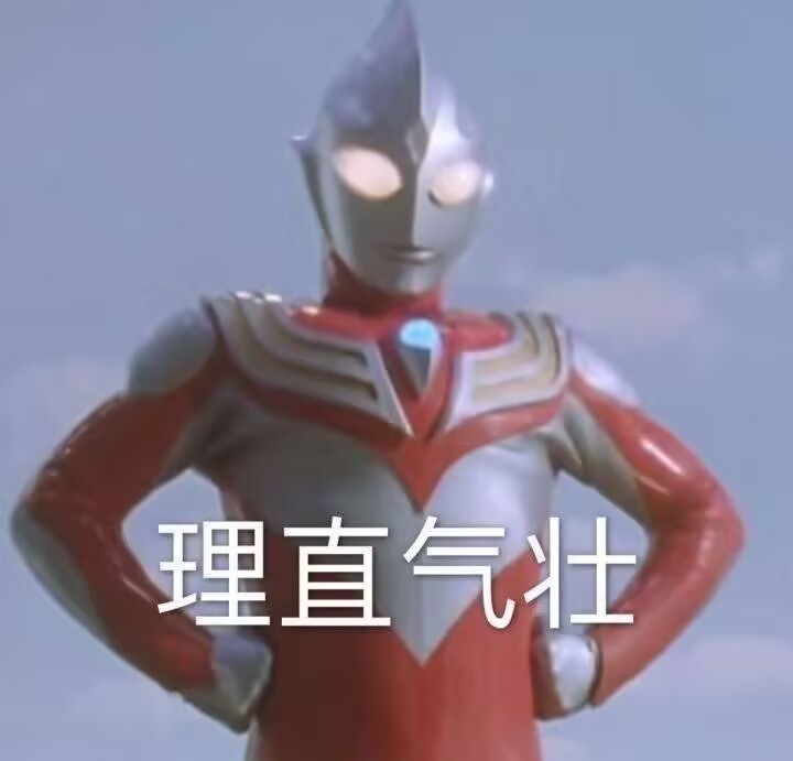 理直气壮（奥特曼掐腰）.jpg