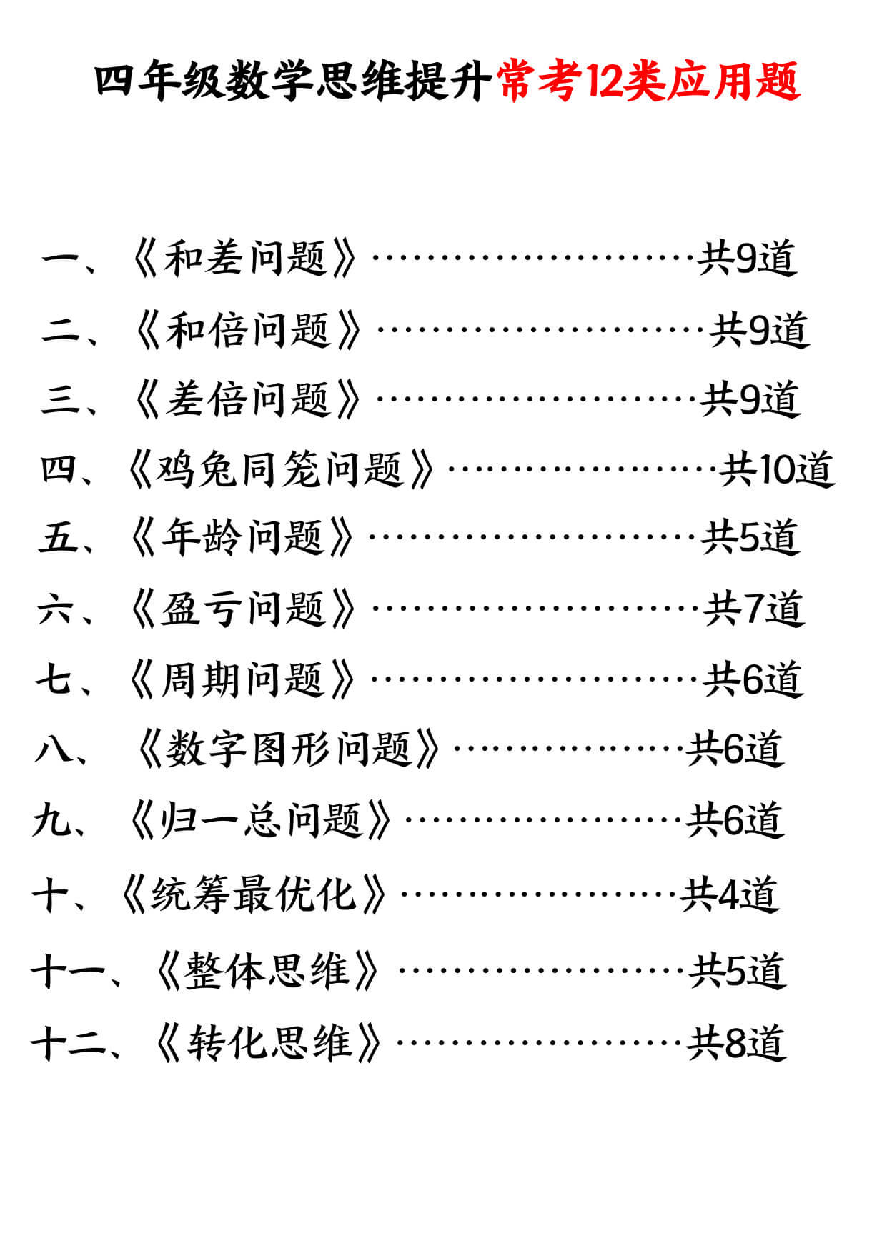 【26四上数学思维提升常考12类应用题（含答案37页）-1.jpg