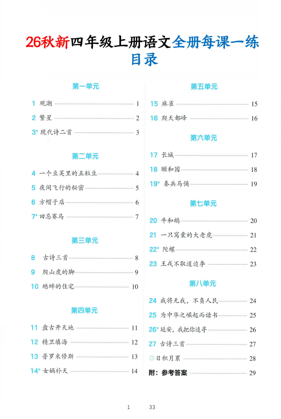 【26秋新四上语文暑假预习全册每课一练（含答案33页-1.jpg