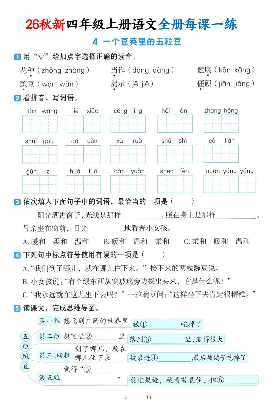 【26秋新四上语文暑假预习全册每课一练（含答案33页-5.jpg