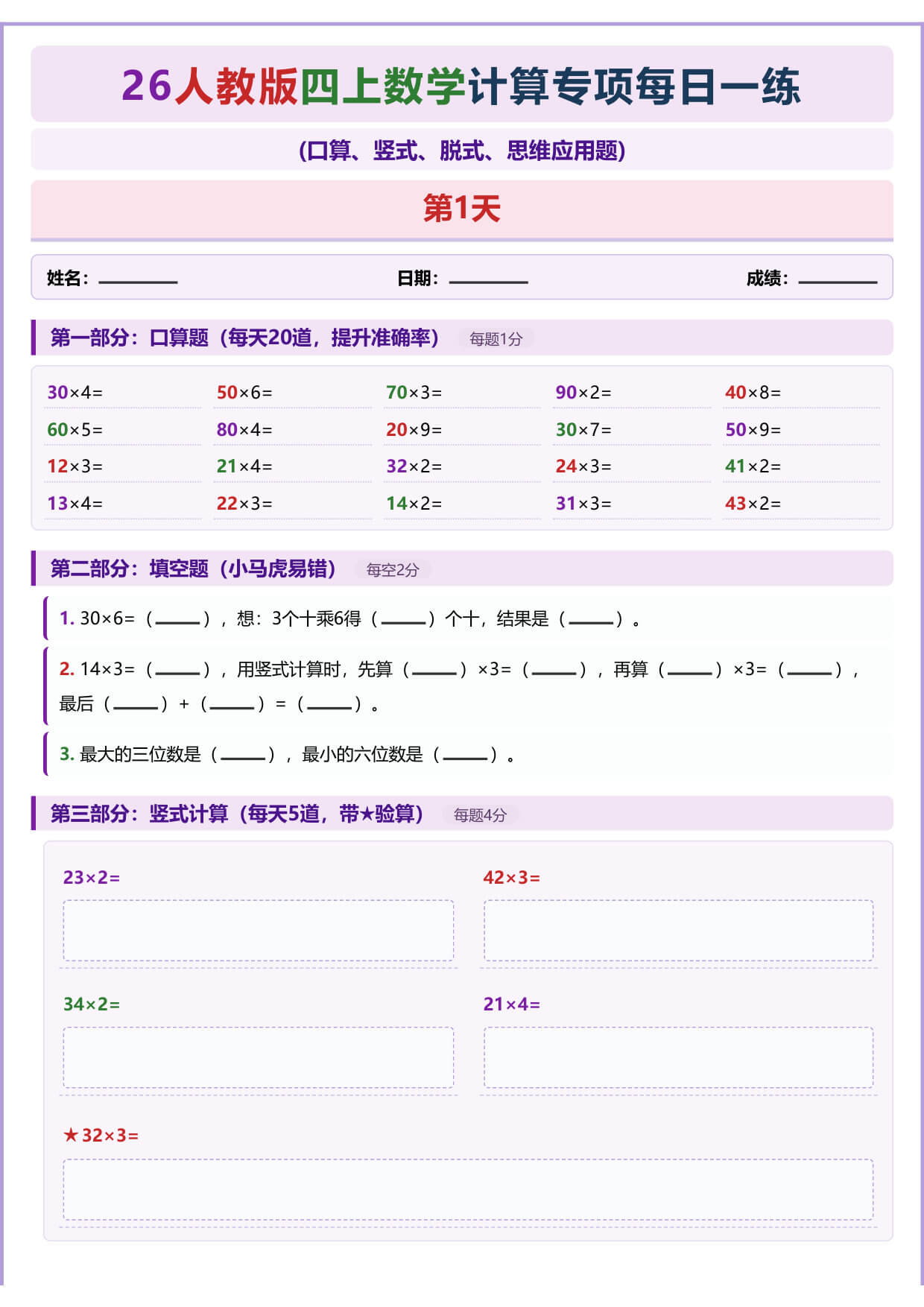 四上人教版数学【26-计算专项每日一练（1-30天）】含答案-1.jpg