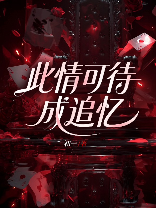 此情可待成追忆.jpg