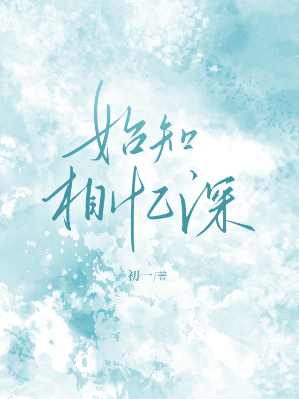 始知相忆深.jpg