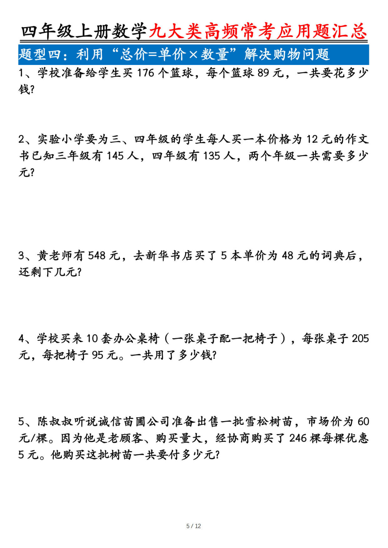 四上数学九大类高频常考应用题汇总（含答案24页）-5.jpg