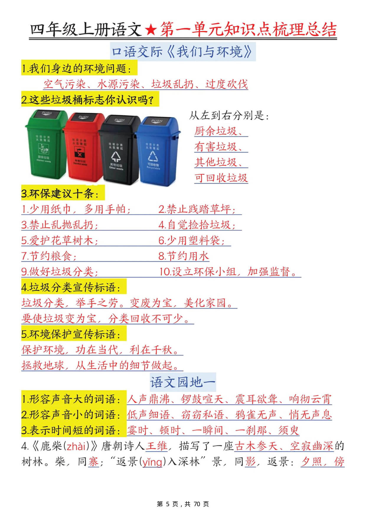 四上语文1-8单元每课知识点梳理总结（70页）-5.jpg