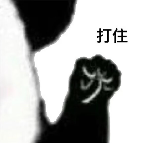 打住.jpg
