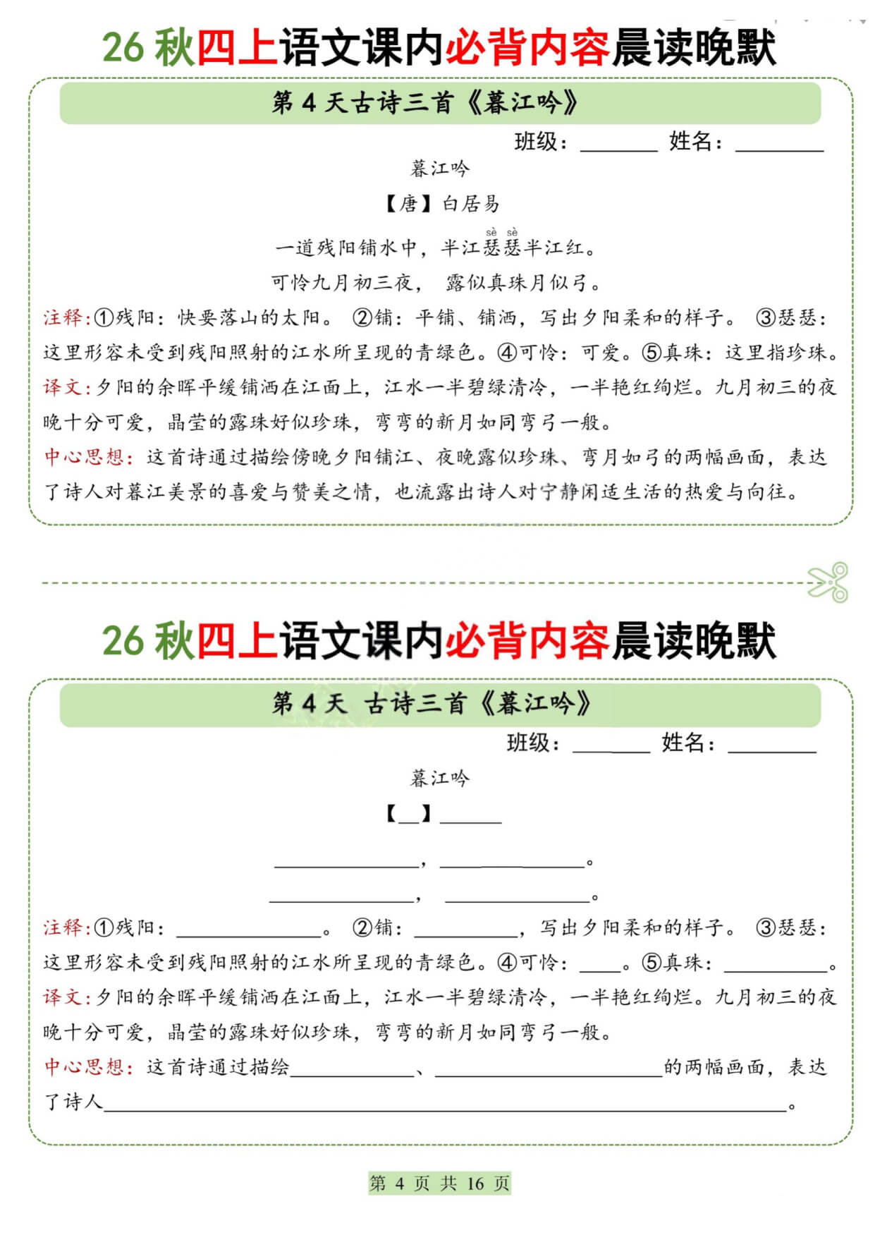 【26秋四上语文课内必背内容晨读晚默小纸条16天 -4.jpg