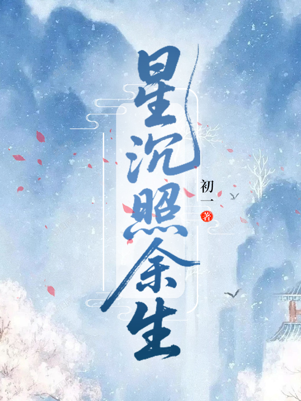 星沉照余生.jpg
