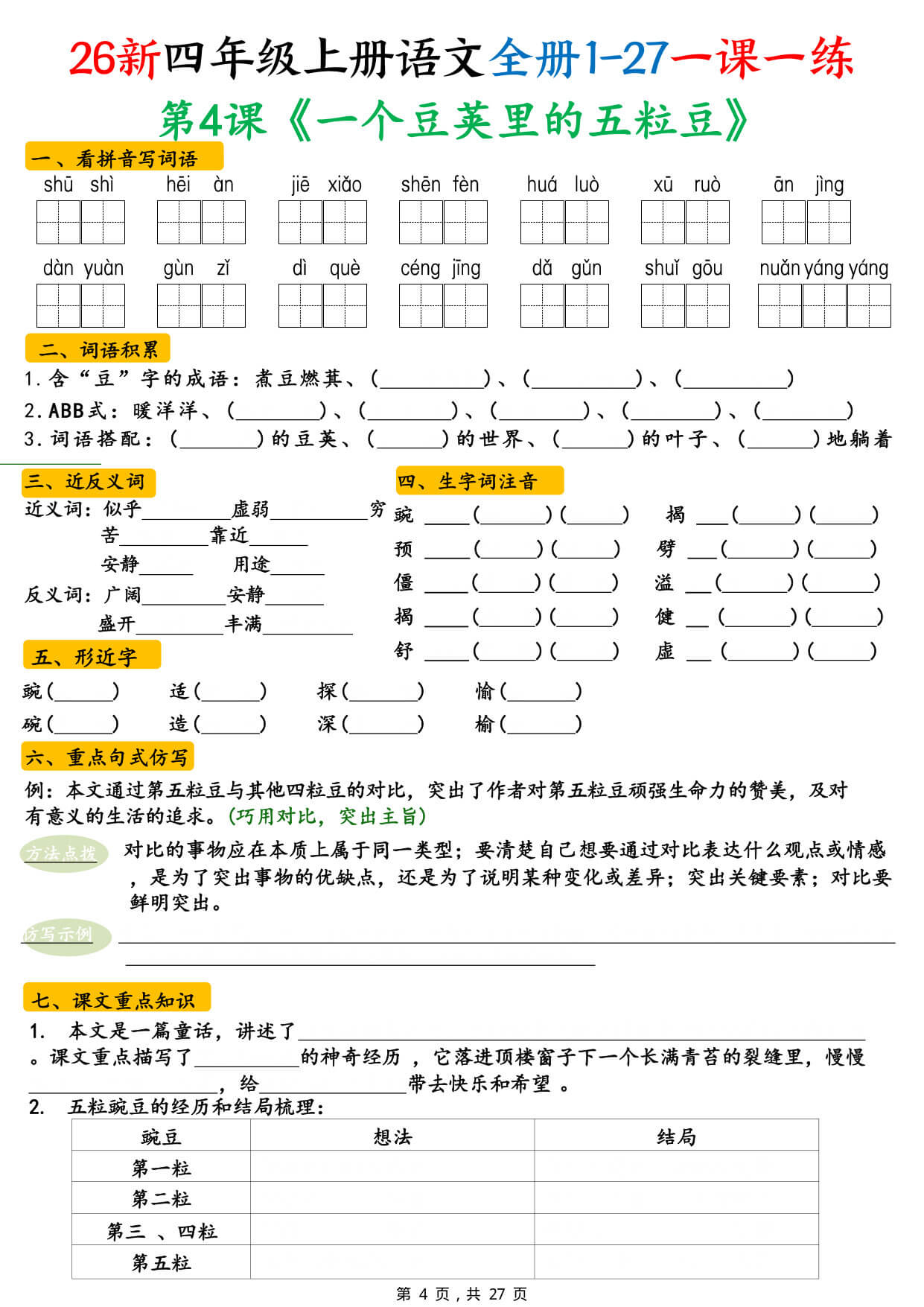 【26新四上语文全册1-27课预习单（一课一练练习版 & 答案版）-4.jpg