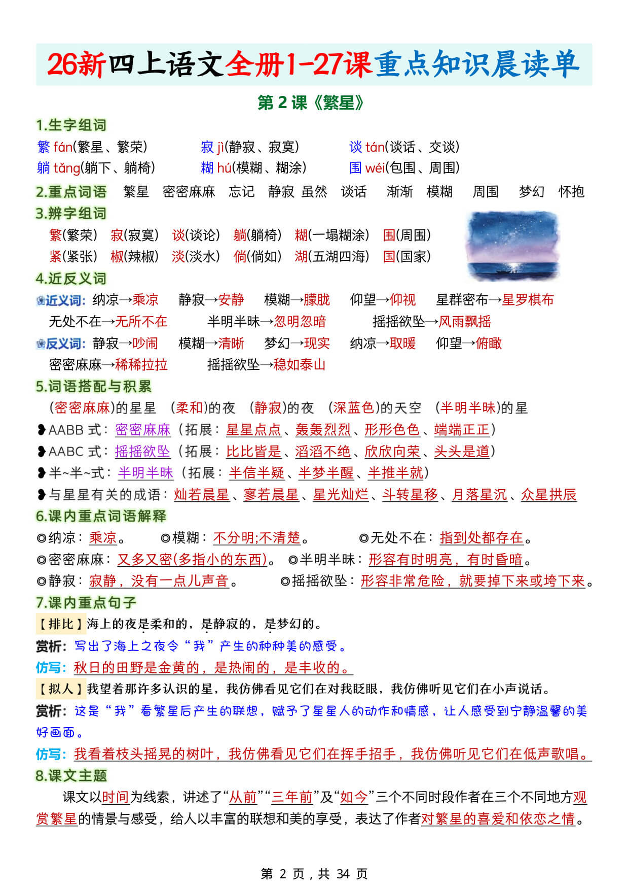 【26新四上语文全册1-27课重点知识晨读单34页-2.jpg